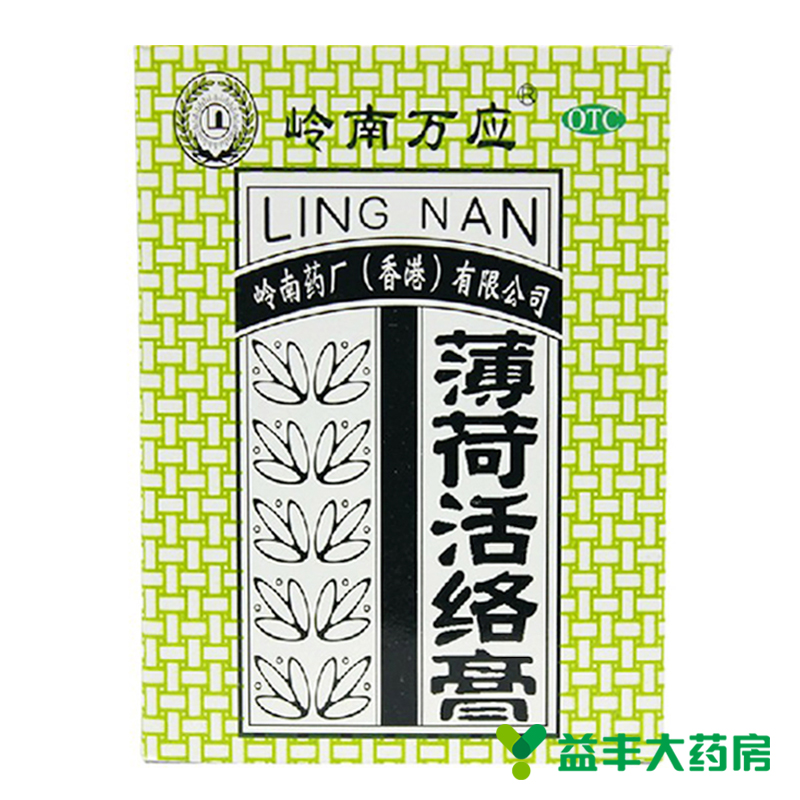 【63克】岭南万应 薄荷活络膏 万应止痛膏 舒筋活络 跌打伤痛包邮
