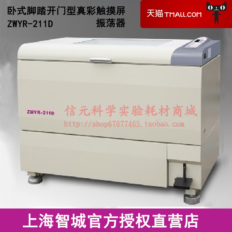 上海智城ZWYR-211D卧式脚踏开门型真彩触摸屏摇床
