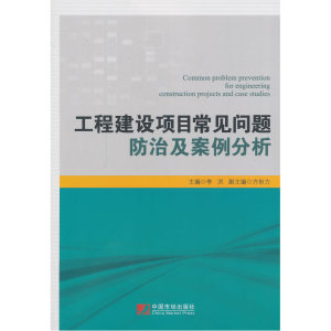 工程建设项目常见问题防治及案例分析