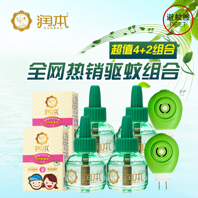 润本婴儿电蚊香液 儿童宝宝驱蚊防蚊液无味液45ml*4送2加热器