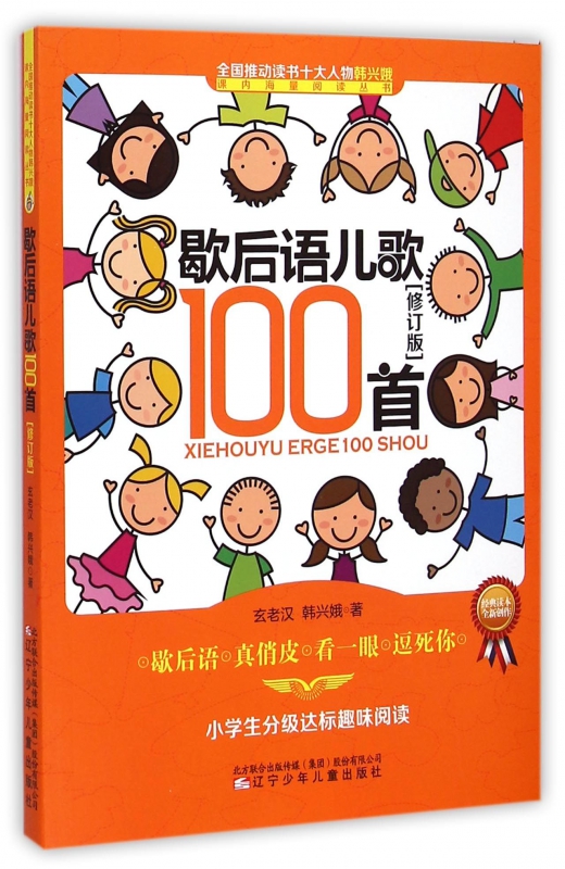 歇后语儿歌100首(修订版小学生分级达标趣味阅读)/课内