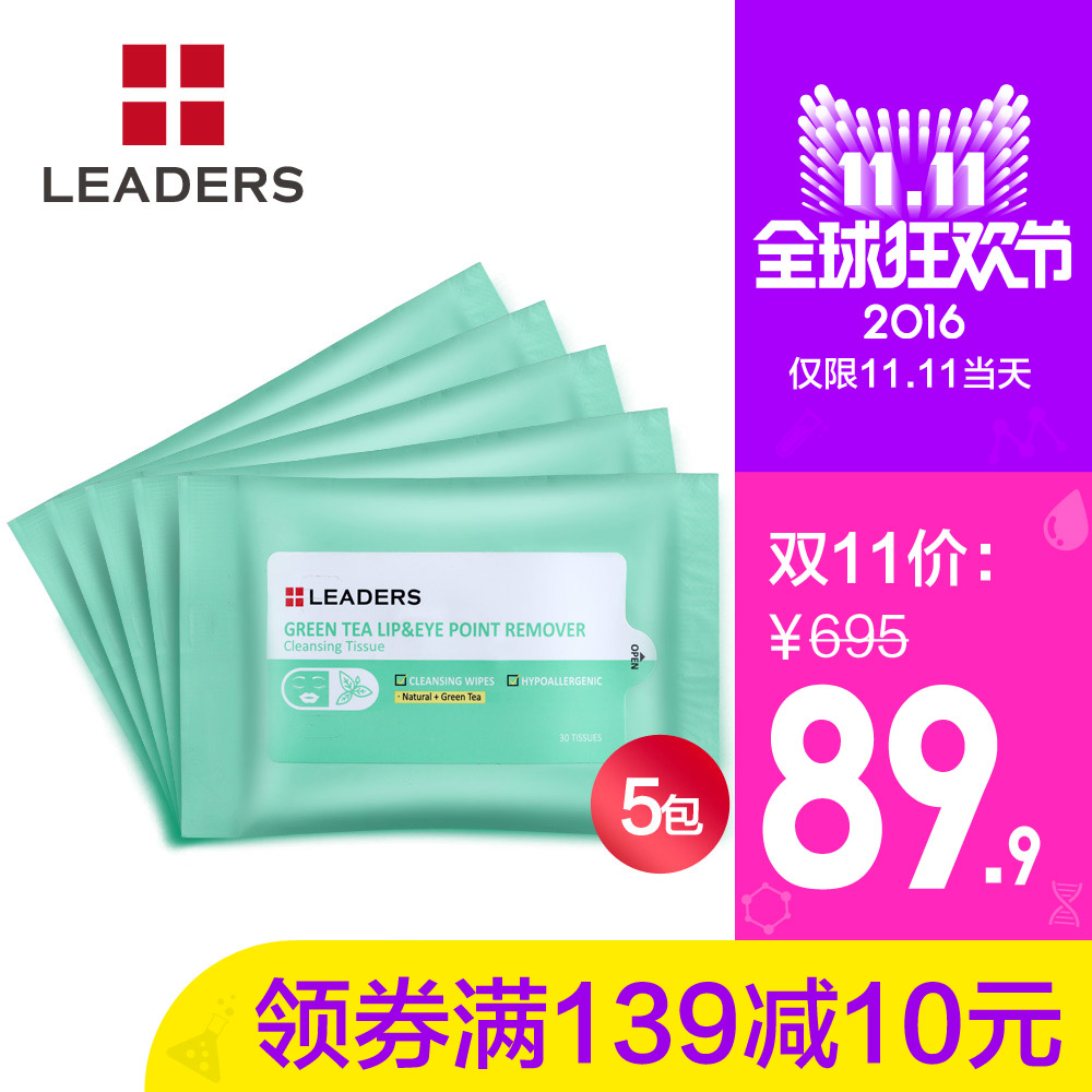 LEADERS/丽得姿绿茶净柔眼唇卸妆湿巾组合装5袋 深层清洁温和卸妆