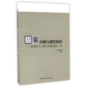 儒家经典与现代阅读-（深圳学人·南书房夜话第二季）