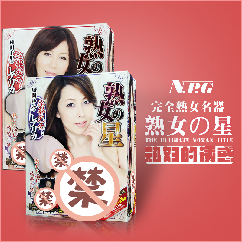 日本NPG熟女星风间由美翔田千里名器证明真阴臀倒模男用自慰器YM