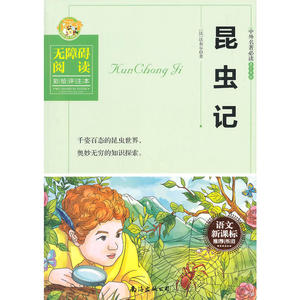 昆虫记（中小学书目 无障碍阅读 彩绘评注本）