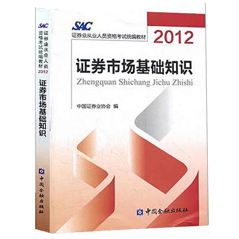 正版现货 证券市场基础知识(2012证券业从业人员资格考试统编教材) 中国证券从业资格考试 证券基础 新华书店畅销书籍 博库网