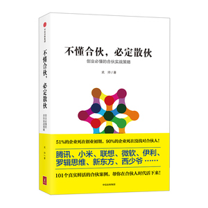 不懂合伙，必定散伙 创业必懂的合伙实战策略 腾讯 小米 联想 101个合伙案例 帮你在合伙人时代活下来 中信正版畅销书