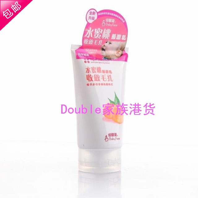 包邮日本Babyface爱肌源水蜜桃毛孔紧致洁面乳130g 缩毛孔去黑头