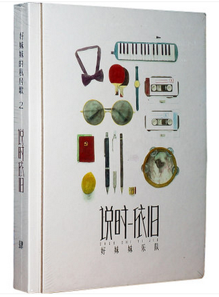 正版现货 好妹妹乐队 2014专辑《说时依旧》CD+歌词写真本