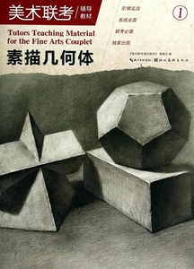 素描几何体(美术联考辅导教材) 博库网