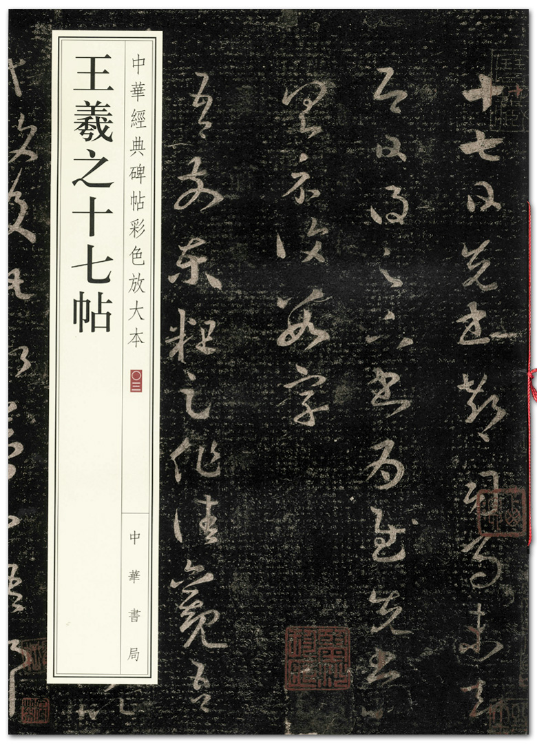 Seventeen posts of Wang Xizhu Chinese Classic Posts Color Zooping Book of China Book Bureau Published Herald Posts Mao Written Posts Copy Model Jiang Chen-ying Book Clear and Complete Traditional text