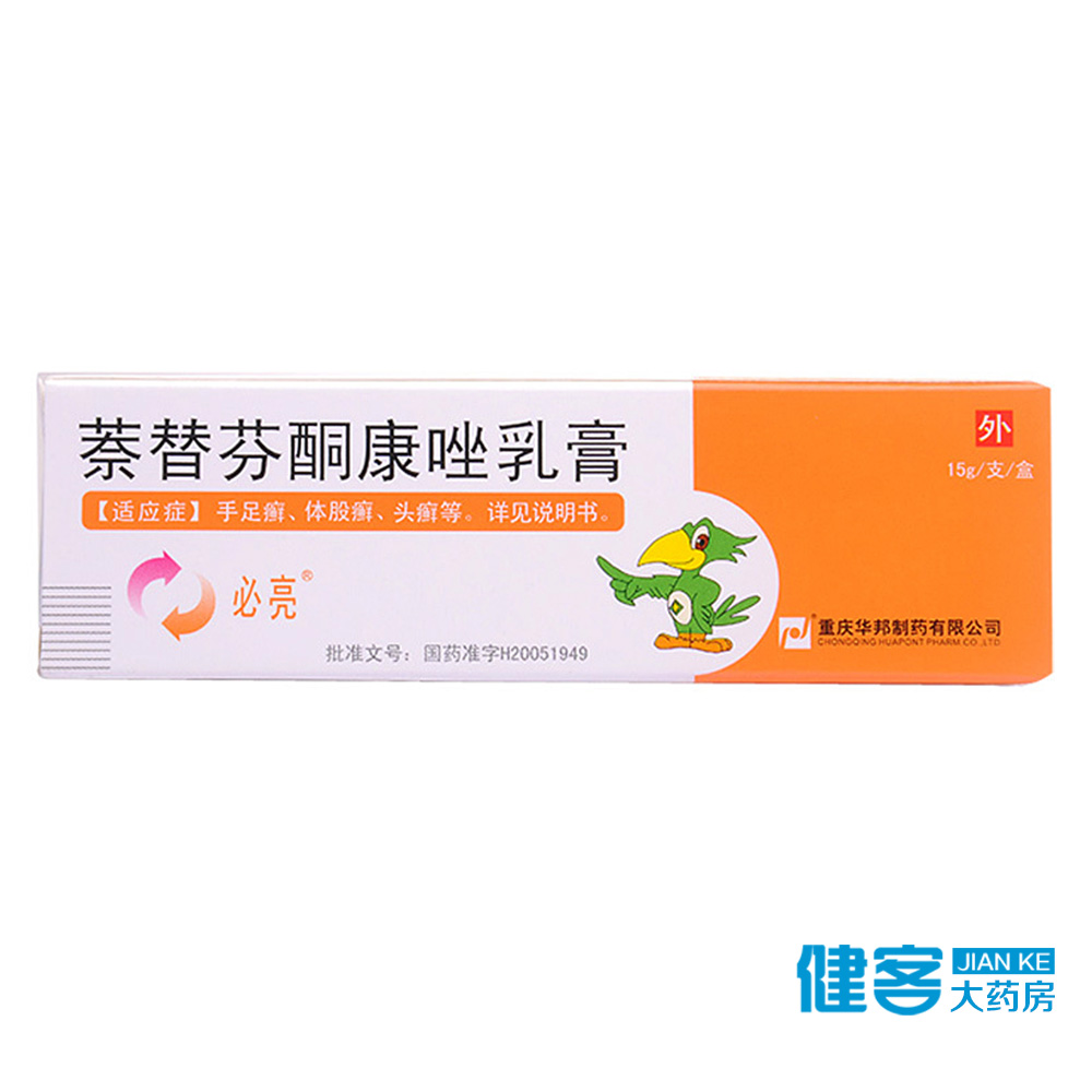 必亮 必亮 萘替芬酮康唑乳膏 15g*1支/盒