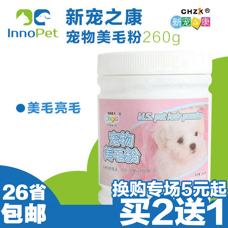 新宠之康宠物狗狗美毛粉卵磷脂泰迪贵宾金毛狗狗宠物营养品保健品