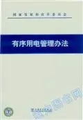 【正版】有序用电管理办法
