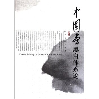 正版包邮中国画黑白体系论