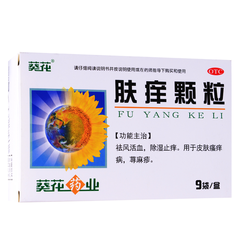 【包邮】葵花 肤痒颗粒9g*9袋/盒祛风活血除湿止痒皮肤瘙痒荨麻疹