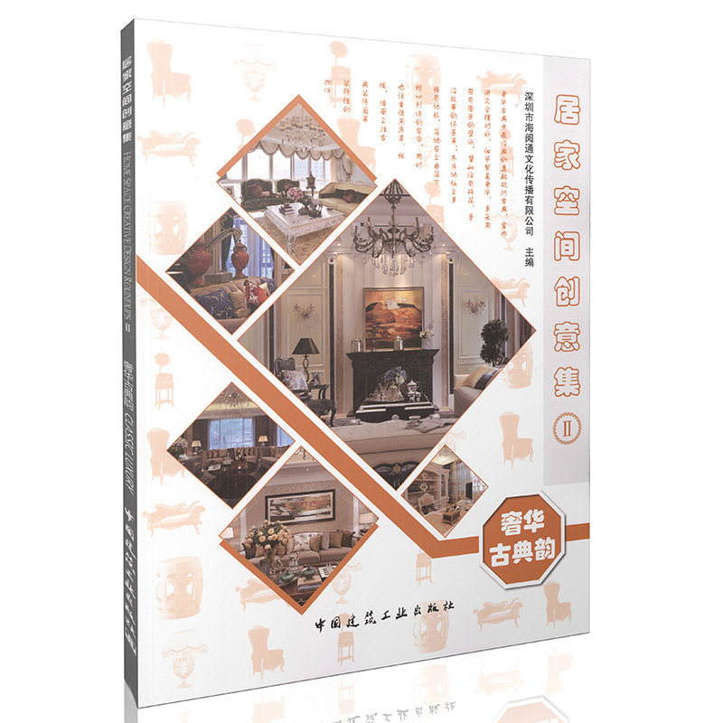 奢华古典韵 居家空间创意集Ⅱ