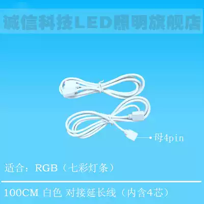 100CM white docking extension cable(including 4 cores)colorful lamp with solder-free connection cable extension cable