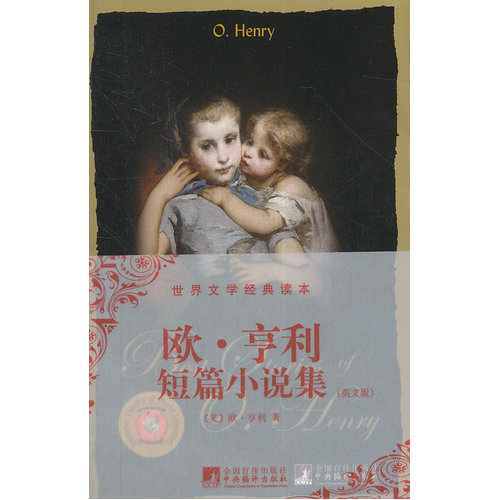 欧·亨利短篇小说集/（美）欧.亨利著/中央编译出版社