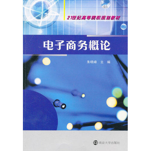21世纪高等院校规划教材 电子商务概论/朱晓峰/南京大学出版社