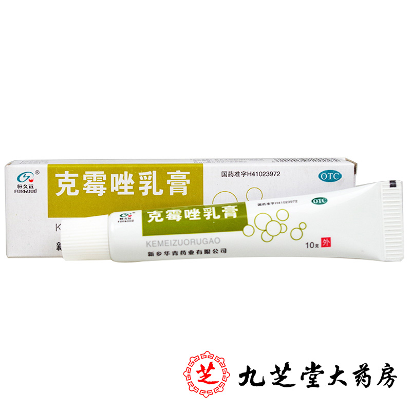 买2减2元】恒久远 克霉唑乳膏10g*1支/盒 体癣股癣手癣足癣甲沟炎