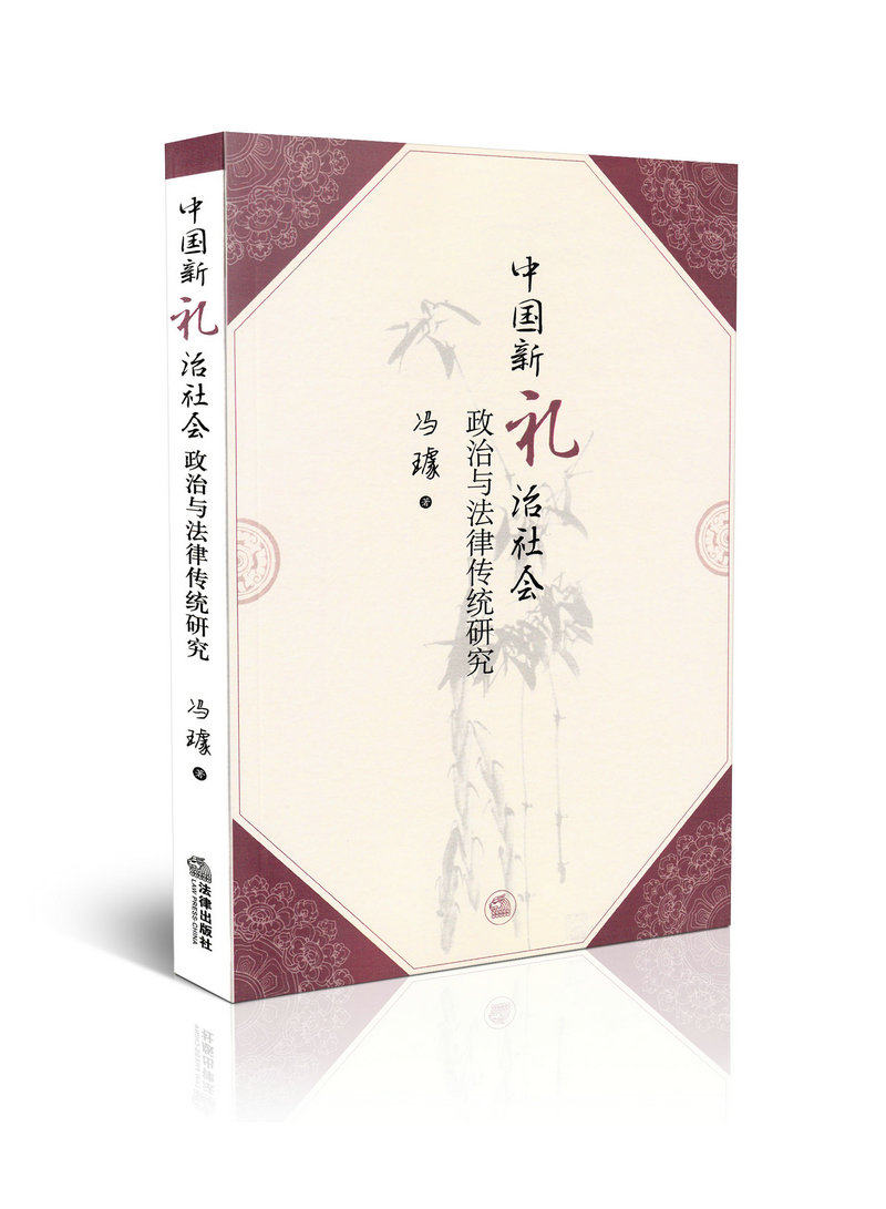 中国新礼治社会政治与法传统研究