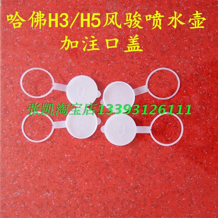 Great Wall Harvard H3 Harvard H5 Wind Jun 5 wiper spray water jug filling cover spray water jug cover Great Wall accessories