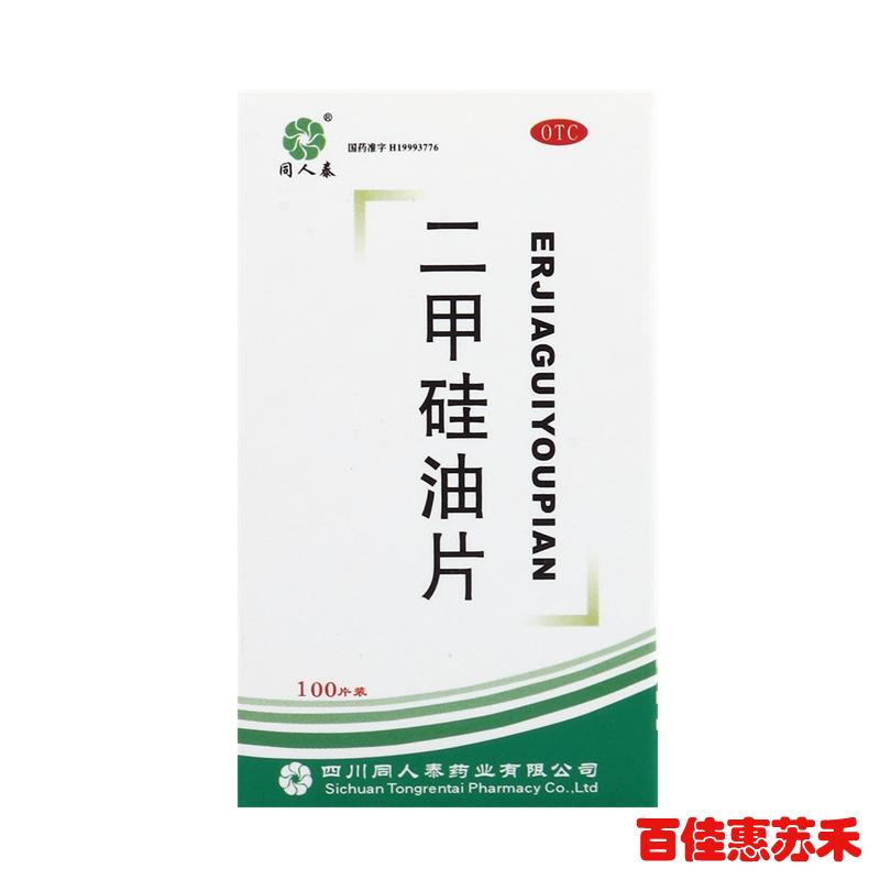 同人泰二甲硅油片 25mg*100片用于胃肠道胀气