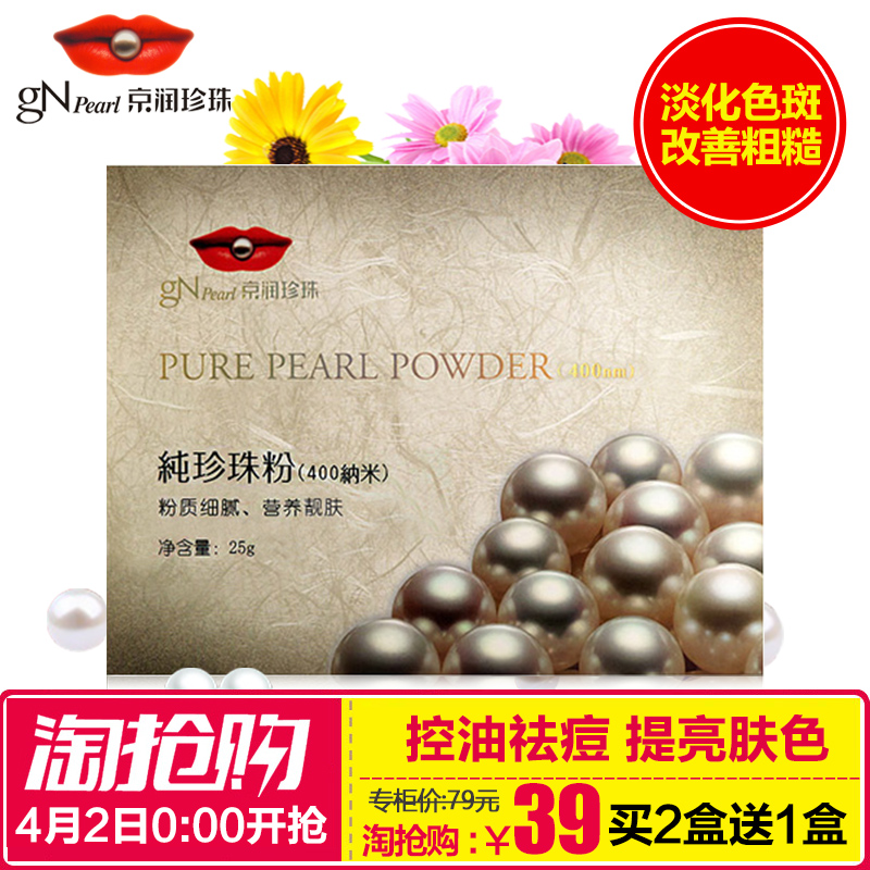 京润珍珠化妆品正品 400纳米级珍珠粉25g面膜粉 美白 去黑头