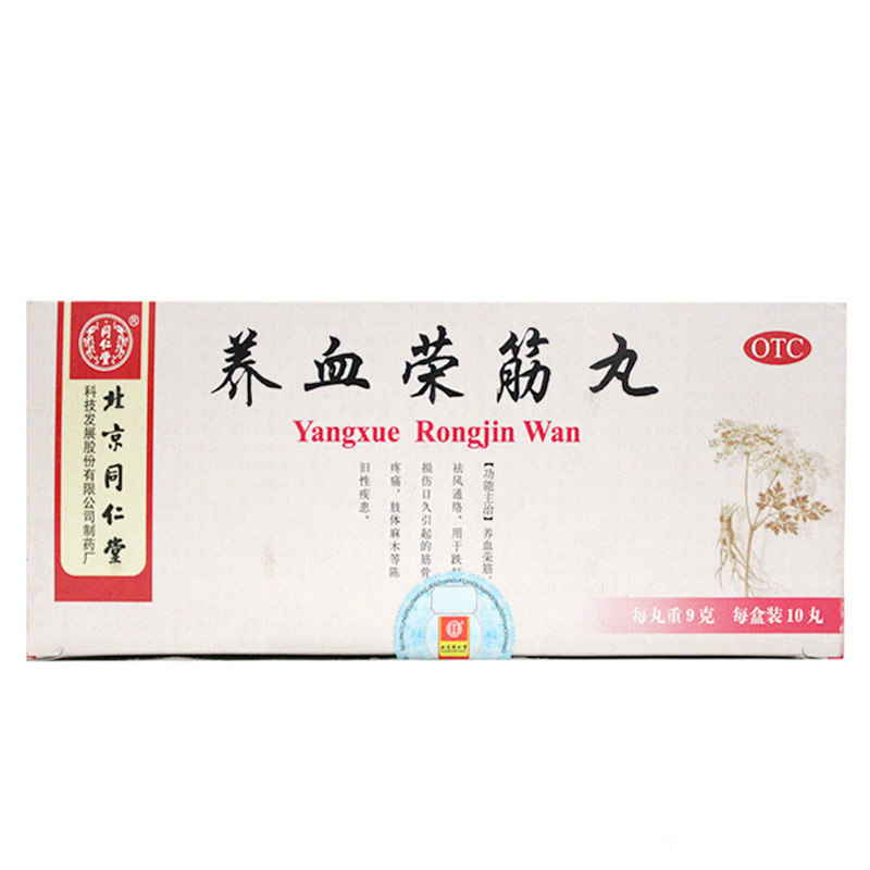 同仁堂 养血荣筋丸 10丸一盒 养血荣筋 肢体麻木 跌打损伤 通络