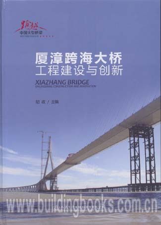 厦漳跨海大桥工程建设与创新
