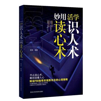 正版包邮活学识人术 妙用读心术正品图书书籍