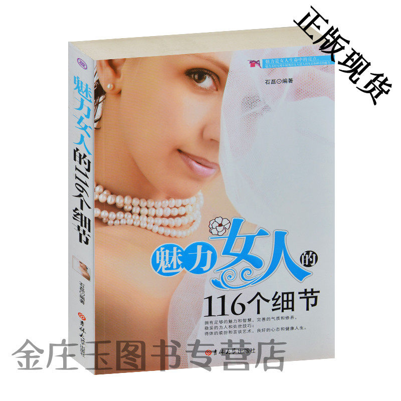 正版魅力女人的116个细节 书籍优雅女生气质女人书籍 个性修养心态智慧为人处世技巧装扮说话艺术情商情绪管理正能量成功女性书籍
