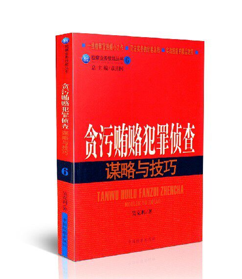 (6)贪污贿赂犯罪侦查谋略与技巧/检察业务技能丛书 正版图书 吴克利 法律>刑法>贪污贿赂罪