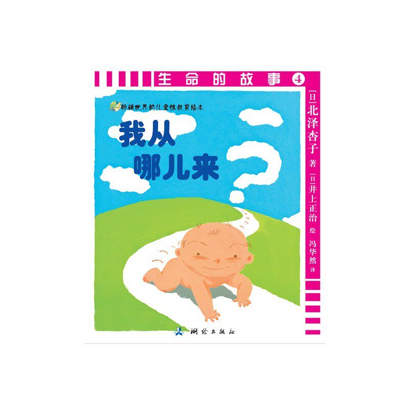 生命的故事(4我从哪儿来)/畅销世界的儿童性教育绘本 儿童文学 中小学课外阅读推荐书目 童书3-6-9岁>卡通/动漫/图画书 正版书籍