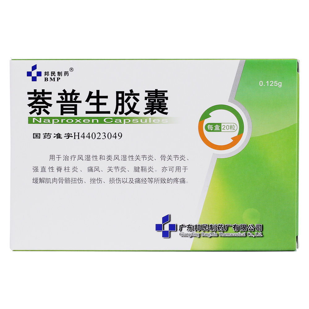 邦民制药 萘普生胶囊 0.125g*20粒/盒