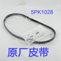 Application of Buicks new Junwie new Junjun Yuejiu Maio Dynamo Engine Belt 5PK1028 Original factory accessories