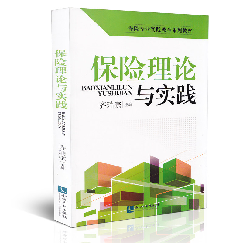 保险专业实践教学系列教材:保险理论与实践