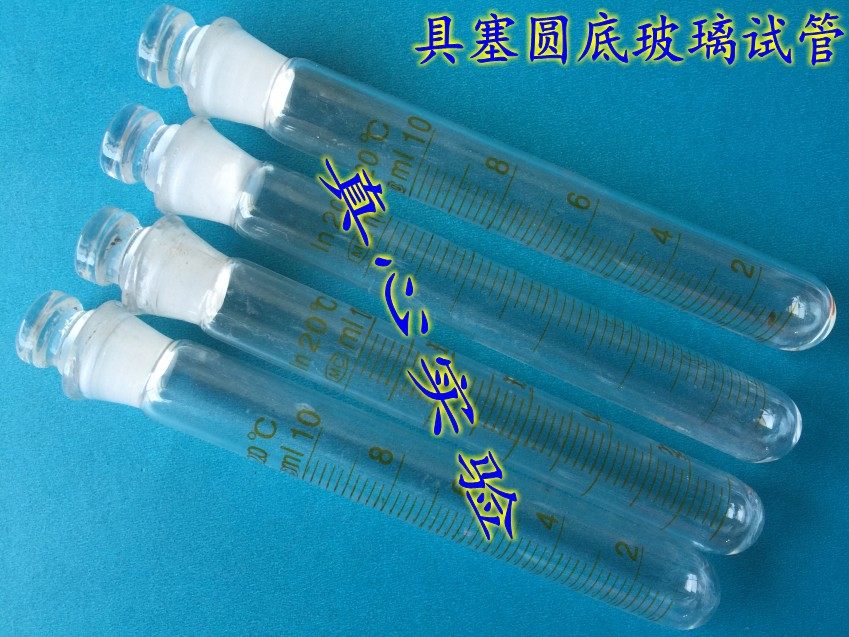 玻璃5ml磨口圆底试管 标口刻度离心管 带塞 耐高温 可定制