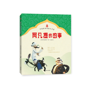 阿凡提的故事