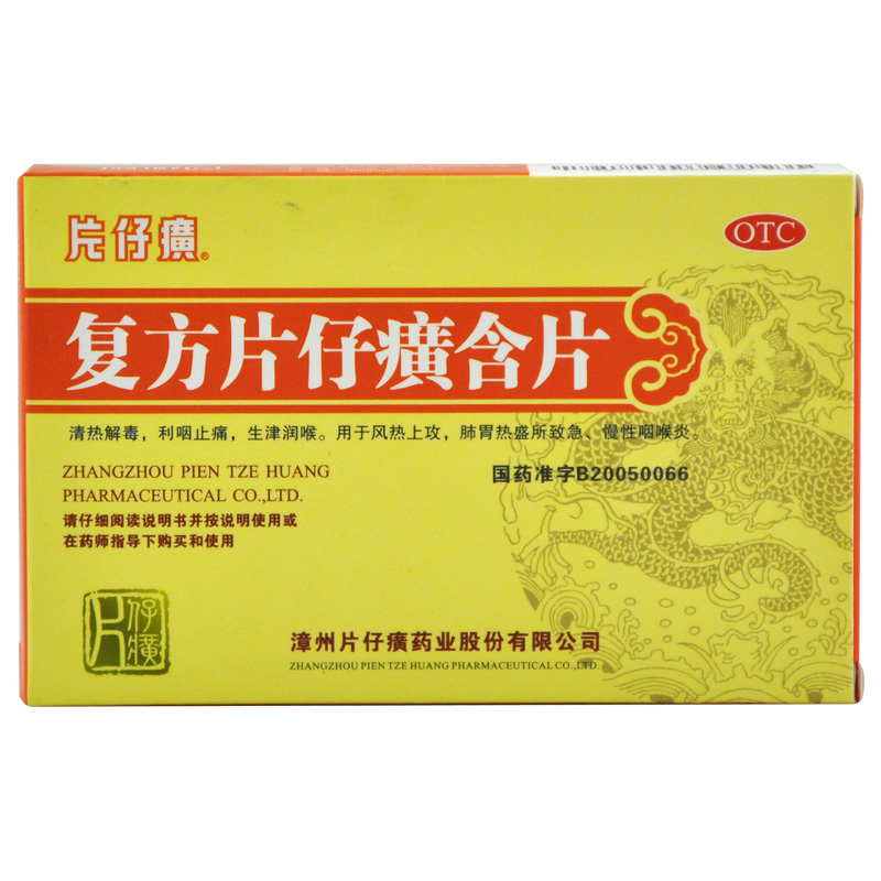 片仔癀 复方片仔癀含片 24片 清热解毒 利咽止痛 急慢性咽喉炎YP