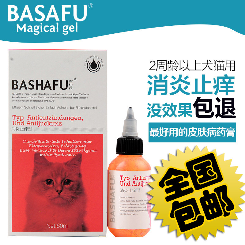 巴沙夫 狗狗猫咪消炎杀菌止痒宠物擦剂治疗皮炎湿疹真菌感染60ml