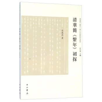 清华简《系年》初探/孙飞燕/中西书局