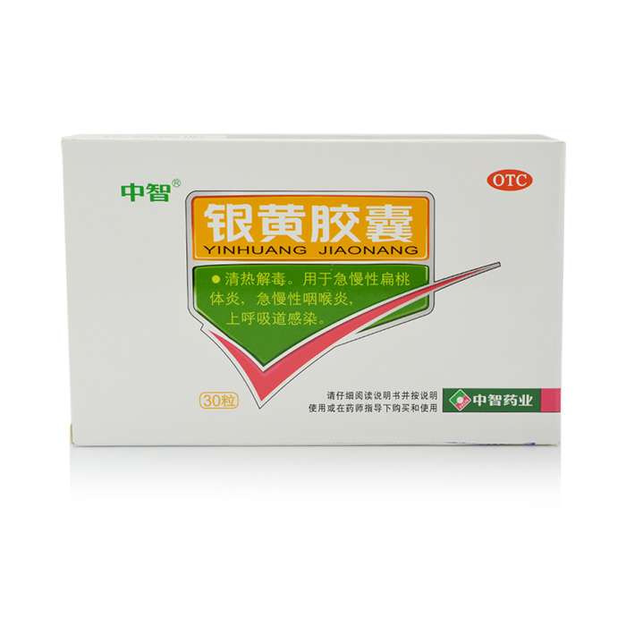 中智 银黄胶囊 30粒 清热解毒 慢性咽炎咽喉炎咽痛 上呼吸道感染