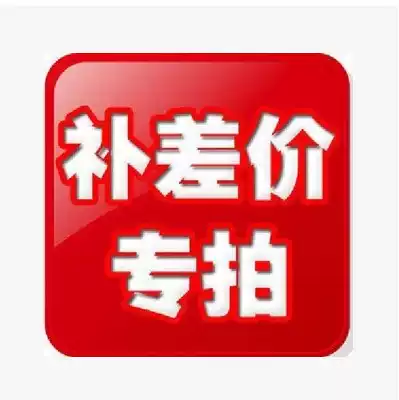 To fill the post of 1 yuan pay the freight difference how much make-up, how much and product specific hyperlinks