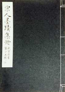 预售【外图台版】故宫法书第十五辑五：宋人墨迹集册 / 0 故宫博物院