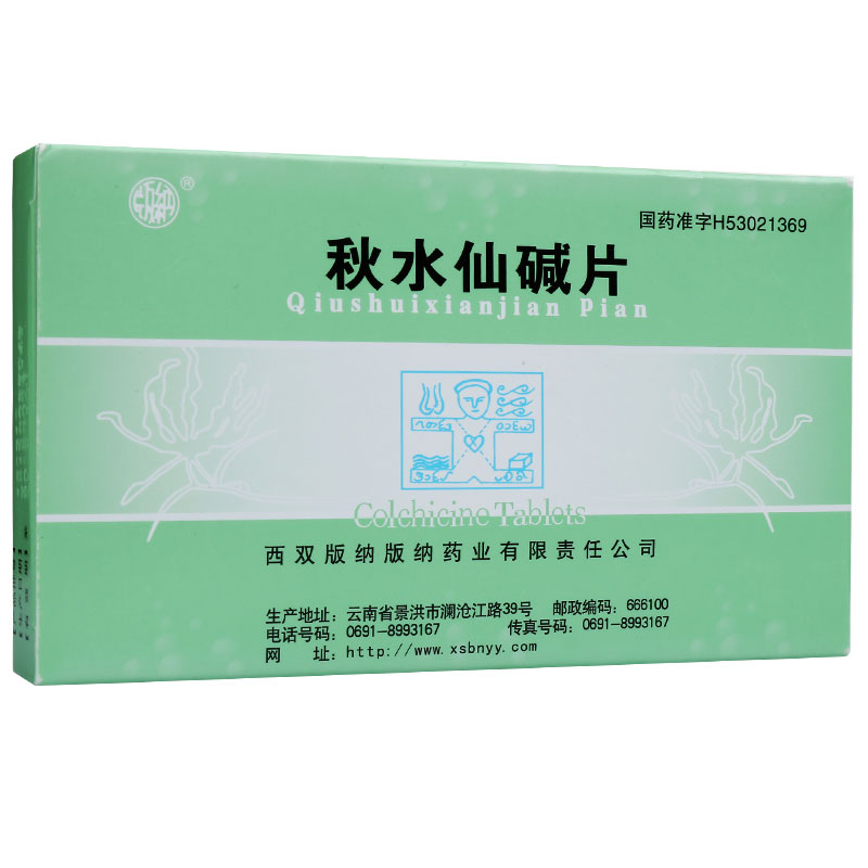 版纳秋水仙碱片 0.5mg*20片/盒