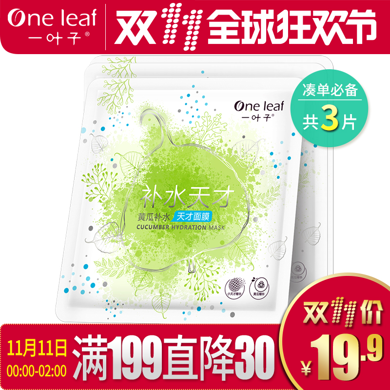 一叶子面膜正品黄瓜天才深层补水保湿面膜贴清洁控油护肤化妆品