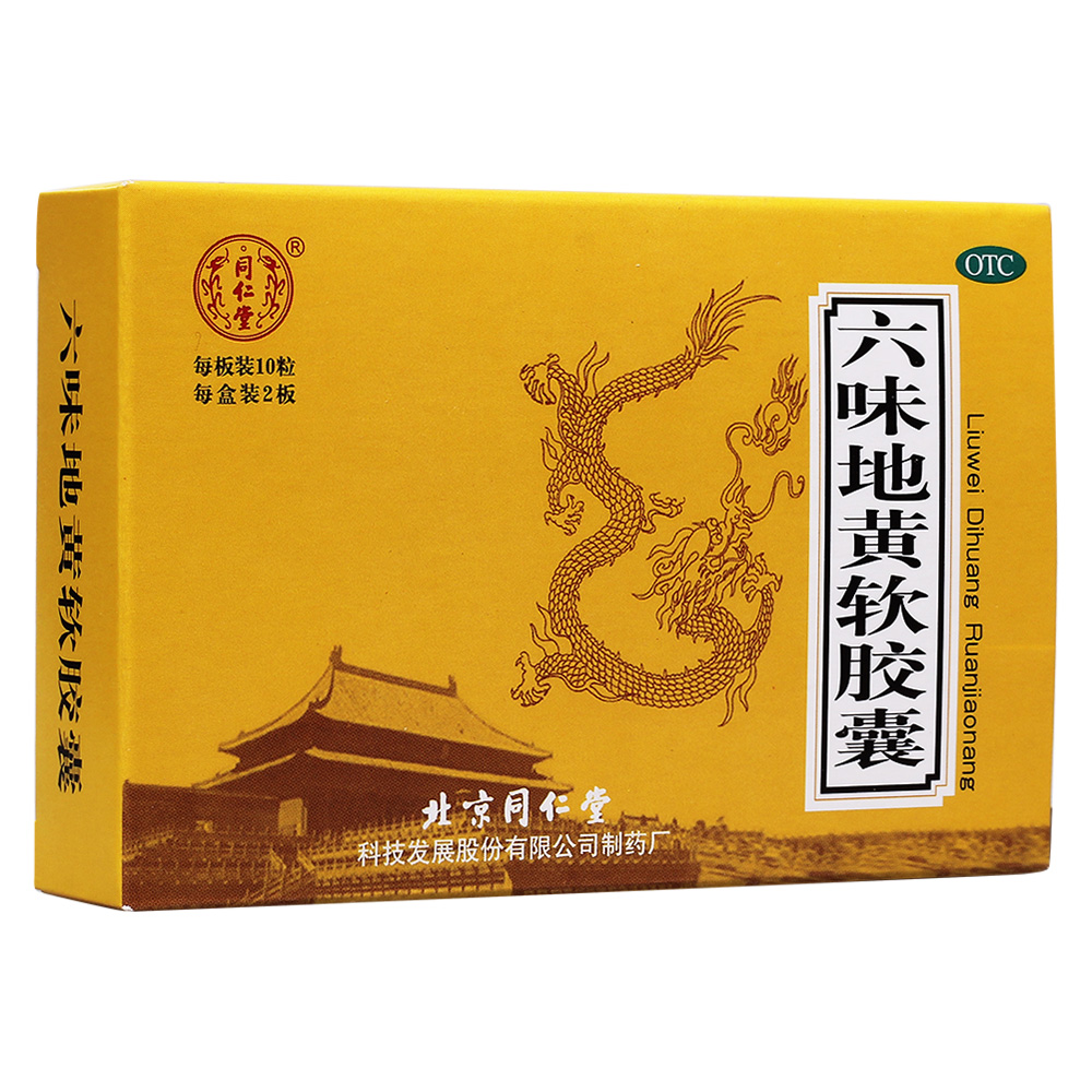 包邮同仁堂 六味地黄软胶囊 20粒 滋阴补肾 腰膝酸软 遗精盗汗