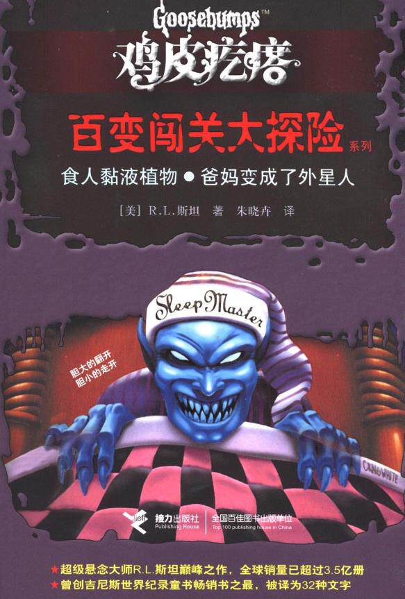 正版包邮鸡皮疙瘩��百变闯关大探险系列:食人黏液植物��爸妈变成了外星人正品图书书籍